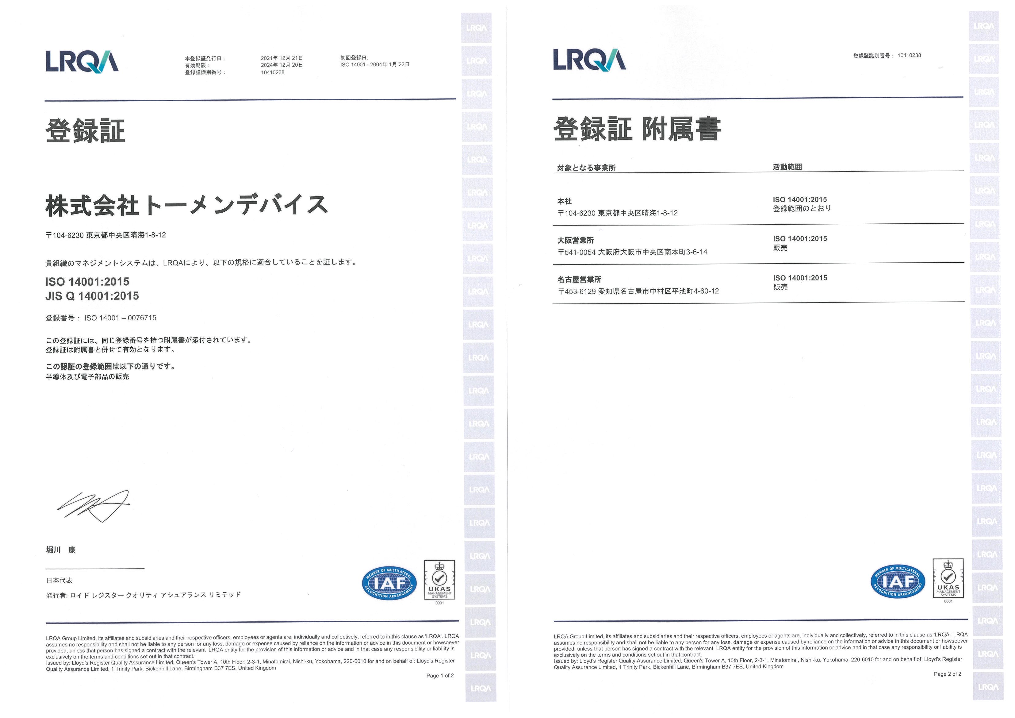 ISO14001 登録証：左 登録証付属書：右