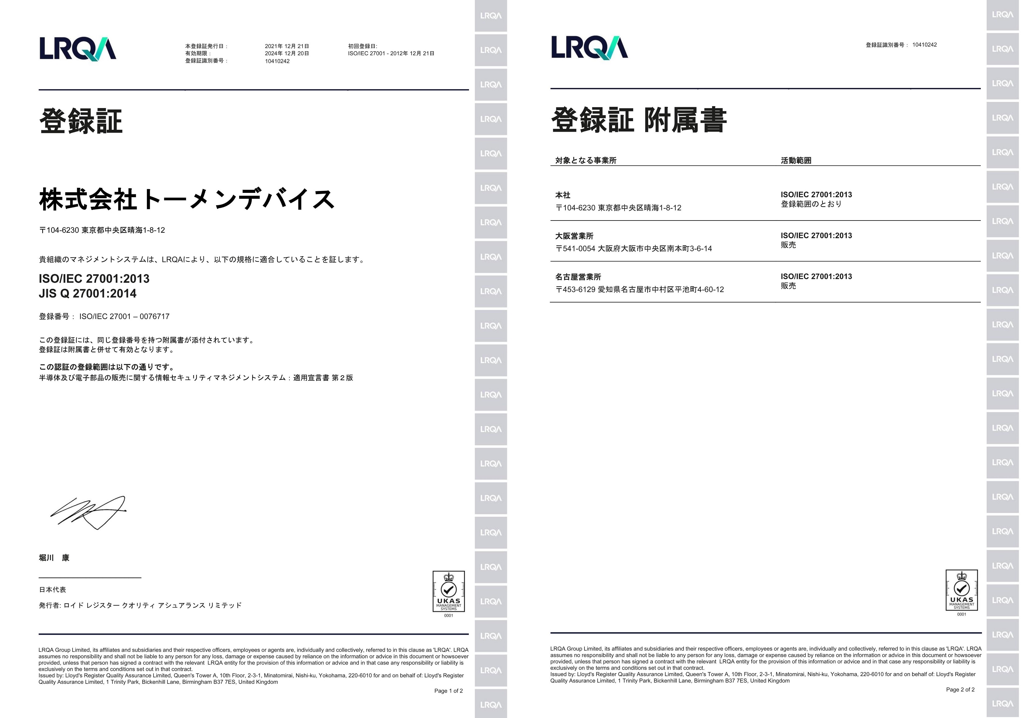 ISO27001 登録証：左 登録証付属書：右