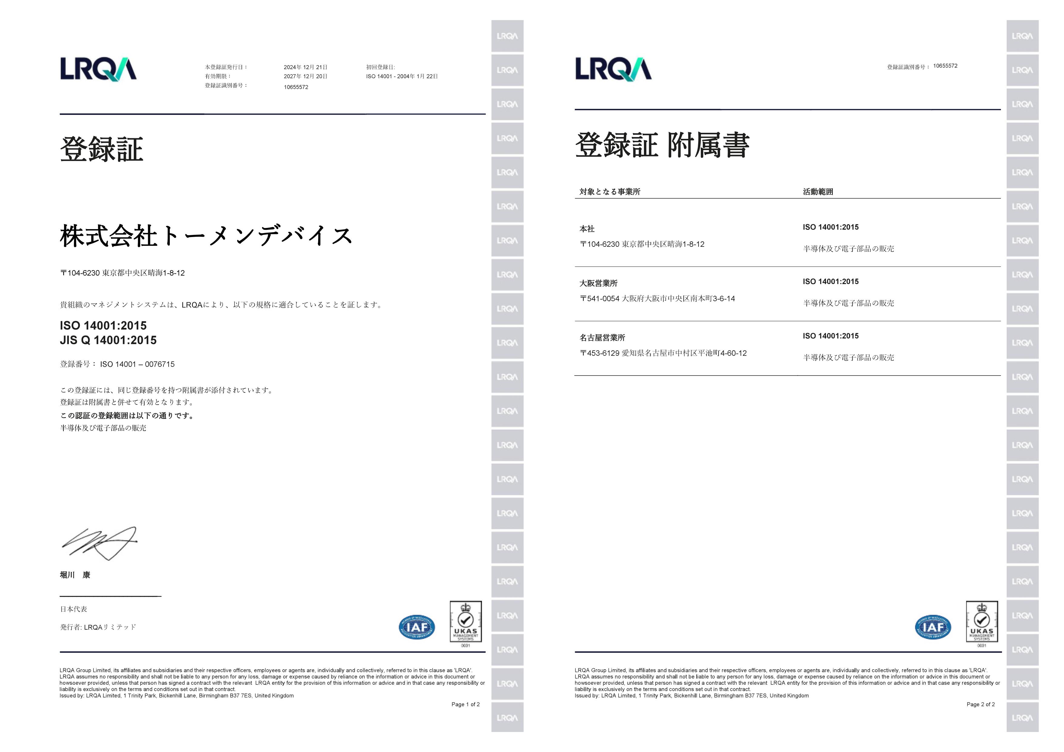 ISO14001 登録証：左 登録証付属書：右