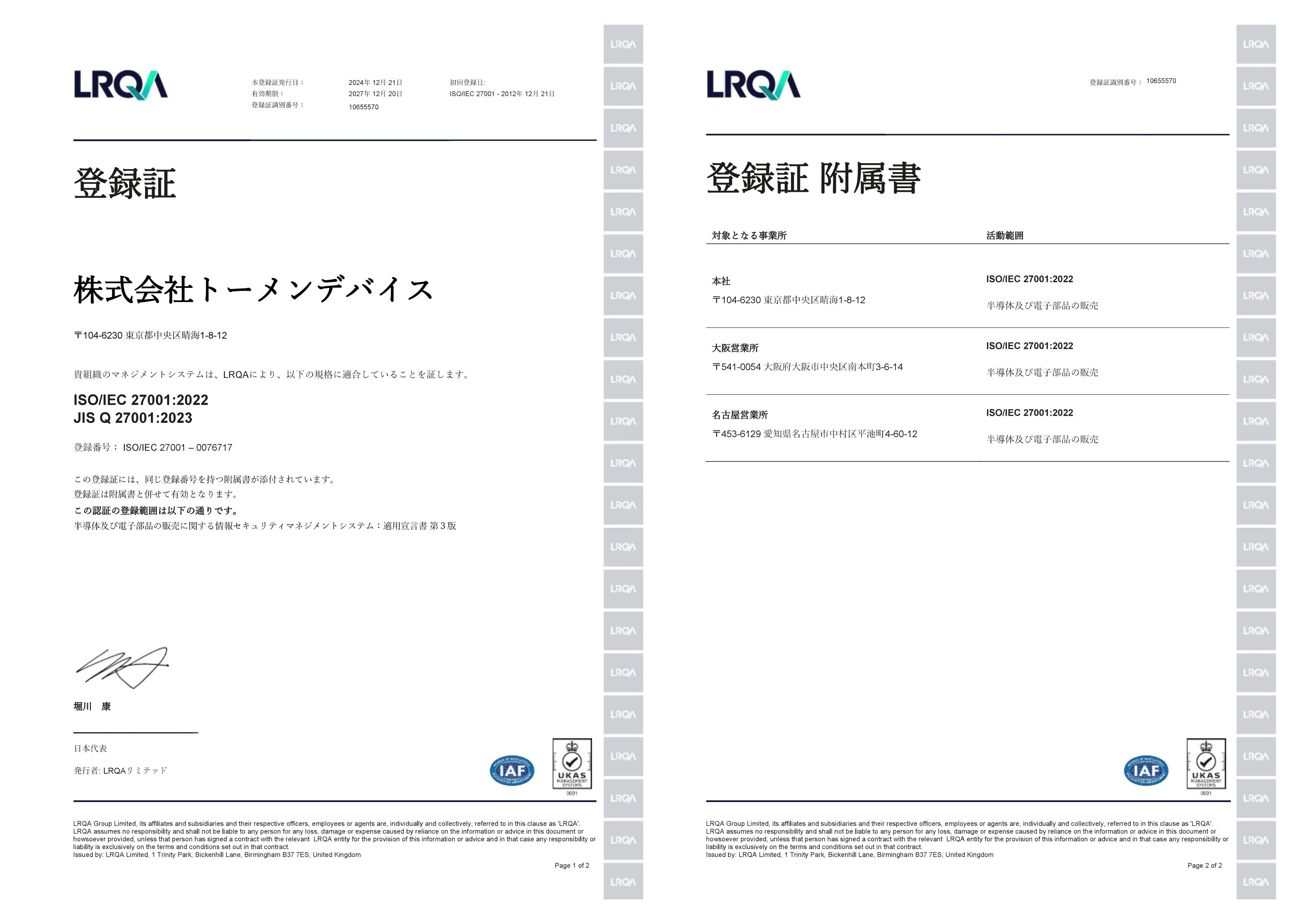 ISO27001 登録証：左 登録証付属書：右