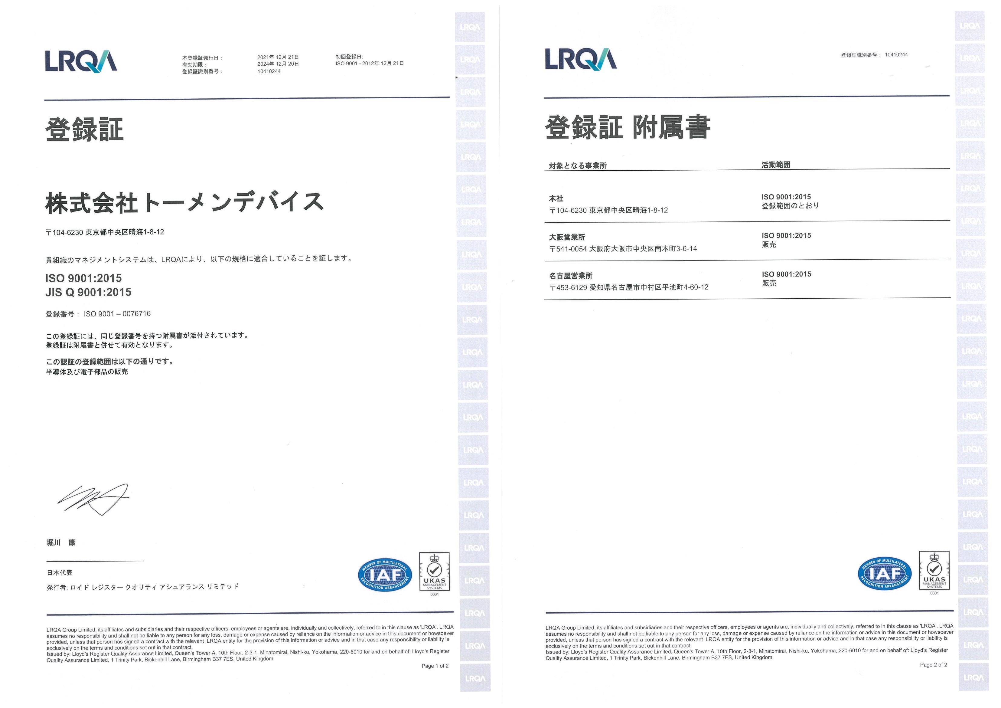 ISO9001 登録証：左 登録証付属書：右